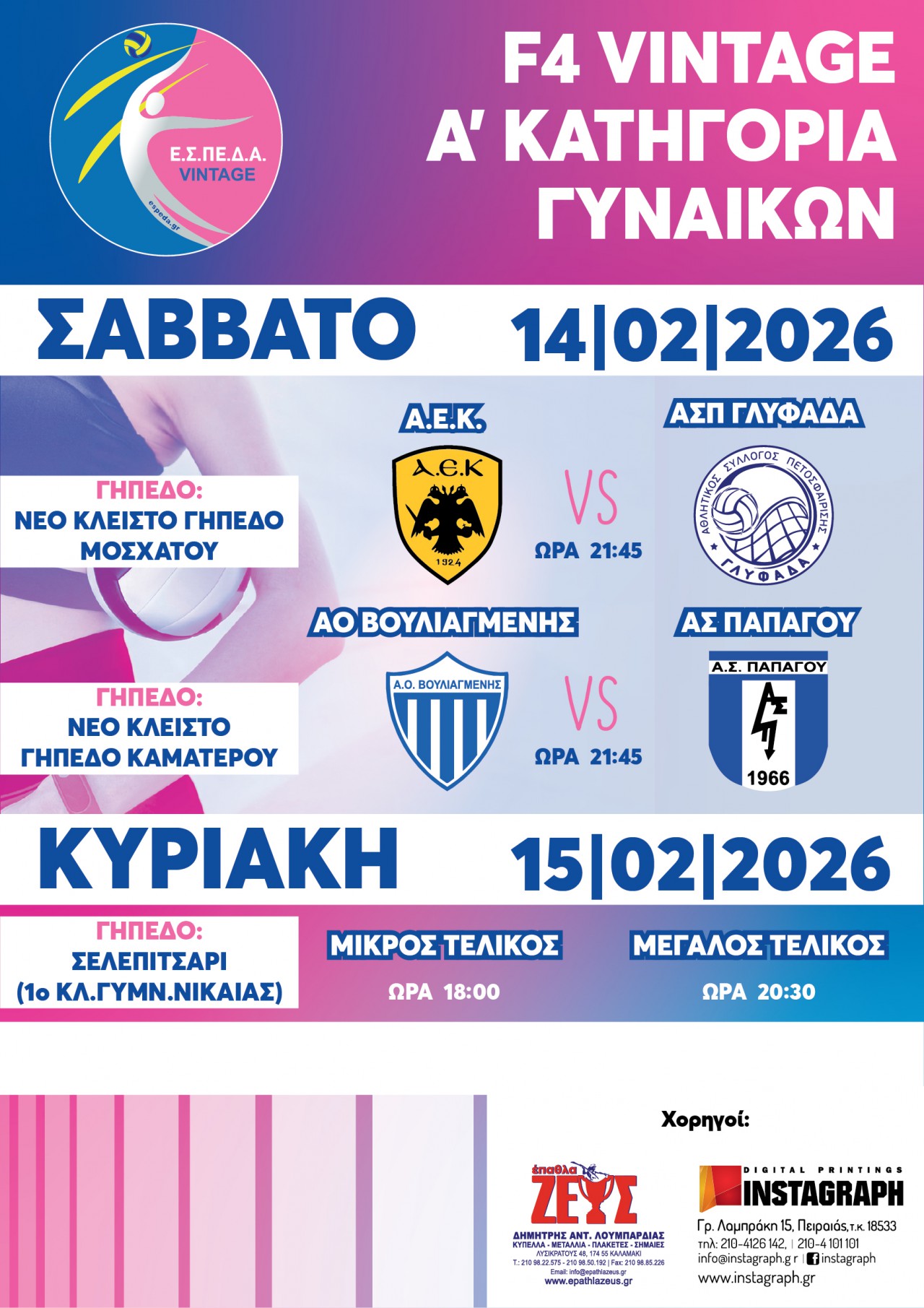 ΤΕΛΙΚΗ ΦΑΣΗ VINTAGE A ΚΑΤΗΓΟΡΙΑ ΓΥΝΑΙΚΩΝ