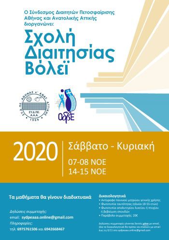 ΣΧΟΛΗ ΔΙΑΙΤΗΤΩΝ ΒΟΛΕΪ ΣΥΔΠΕ ΑΘΗΝΑΣ & ΑΝΑΤ.ΑΤΤΙΚΗΣ