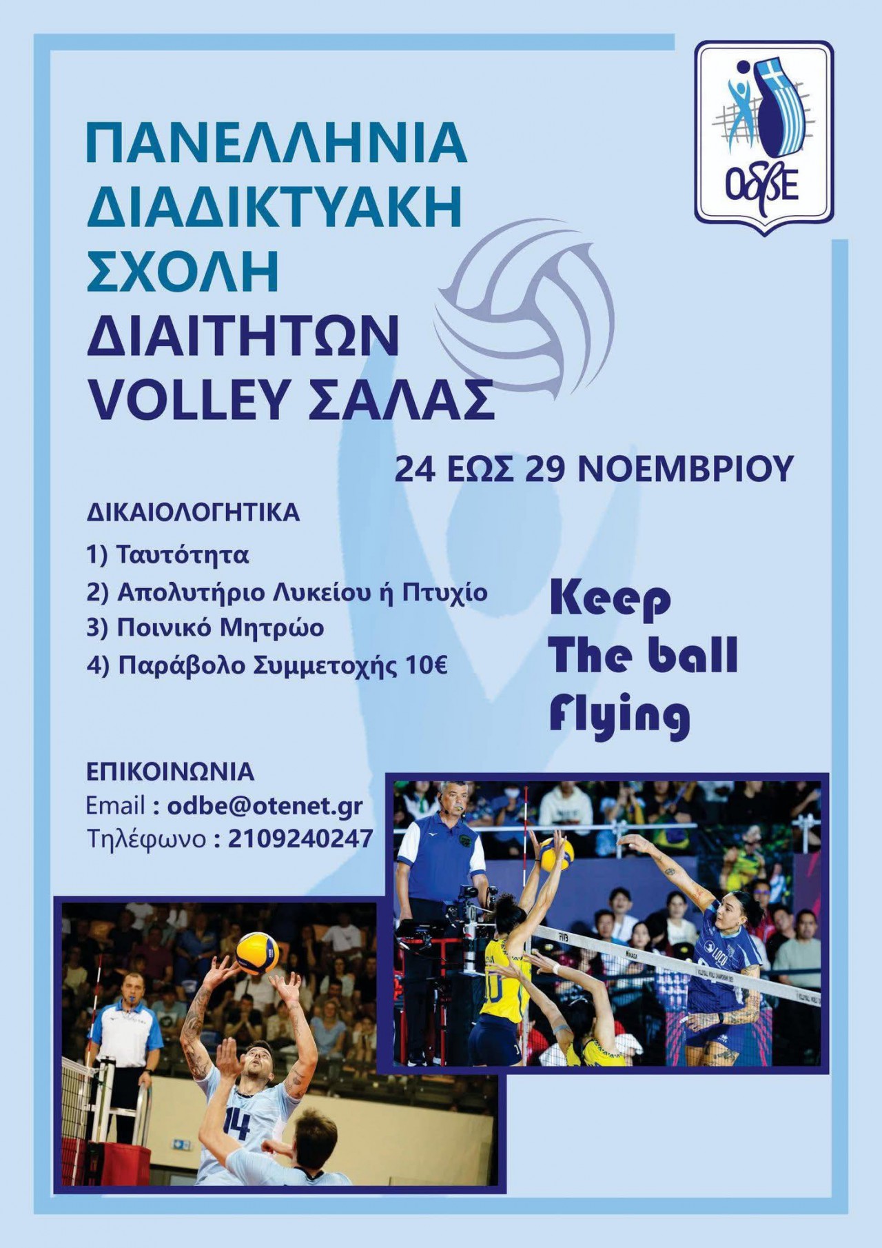 ΠΑΝΕΛΛΗΝΙΑ ΔΙΑΔΙΚΤΥΑΚΗ ΣΧΟΛΗ ΔΙΑΙΤΗΤΩΝ VOLLEY ΣΑΛΑΣ