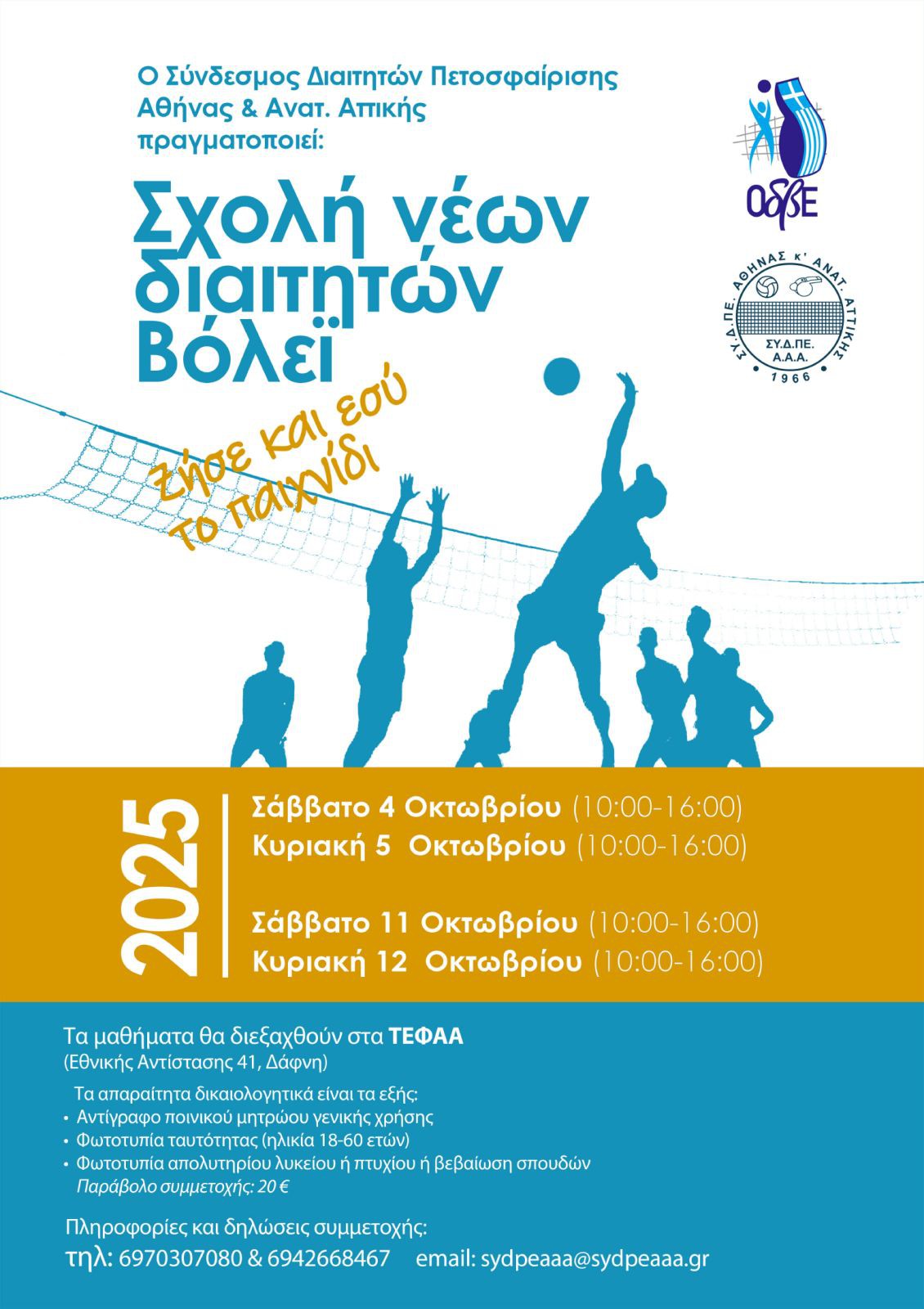 ΣΧΟΛΗ ΝΕΩΝ ΔΙΑΙΤΗΤΩΝ ΒΟΛΕΪ
