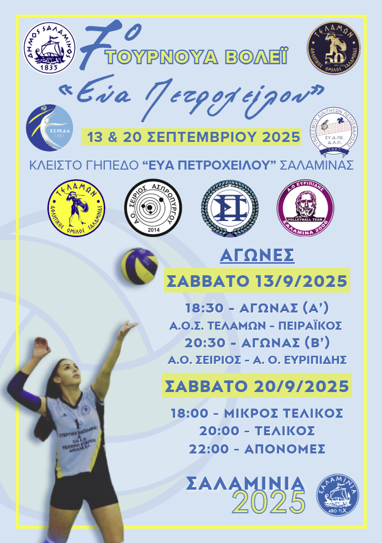 7ο ΤΟΥΡΝΟΥΑ ΒΟΛΕΪ "ΕΥΑ ΠΕΤΡΟΧΕΙΛΟΥ"