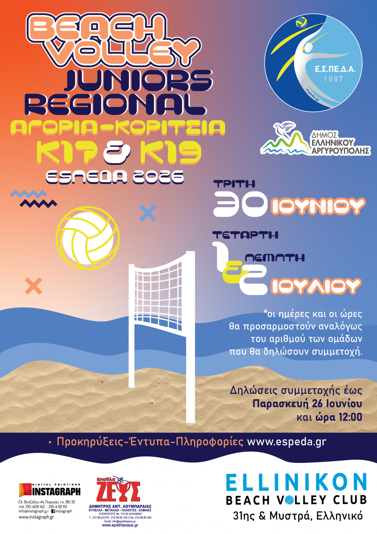 BEACH VOLLEY JUNIORS REGIONAL K17 & K19 ΕΣΠΕΔΑ 2026