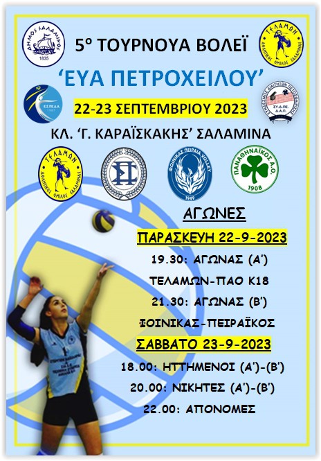 5ο ΤΟΥΡΝΟΥΑ ΒΟΛΕΪ "ΕΥΑ ΠΕΤΡΟΧΕΙΛΟΥ"