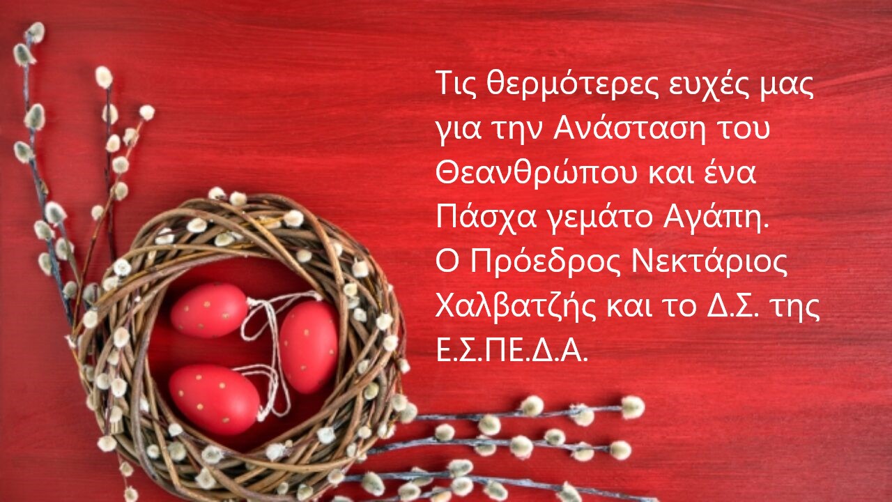 ΕΥΧΕΣ