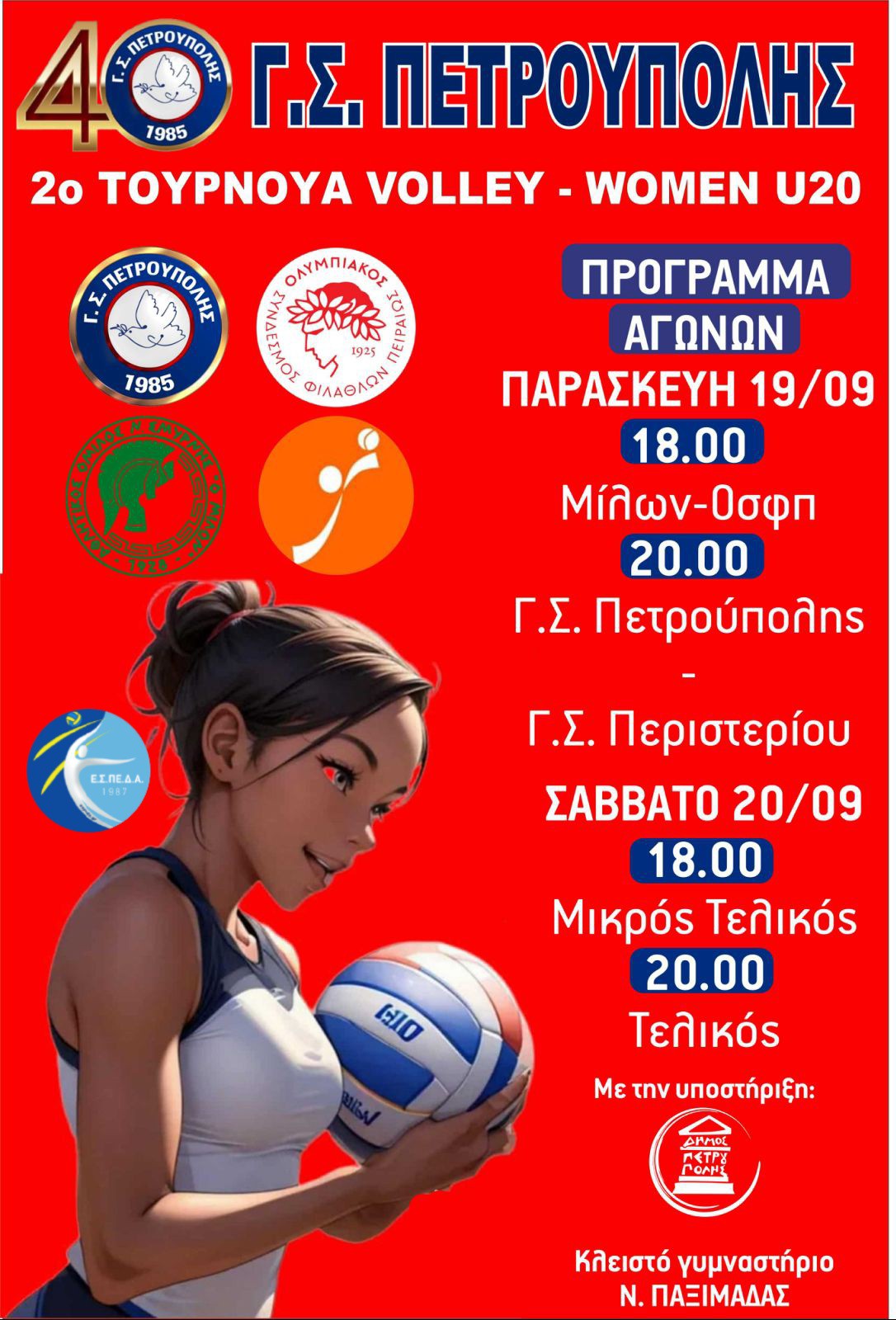 ΤΟΥΡΝΟΥΑ ΒΟΛΕΪ  ΓΣ ΠΕΤΡΟΥΠΟΛΗΣ