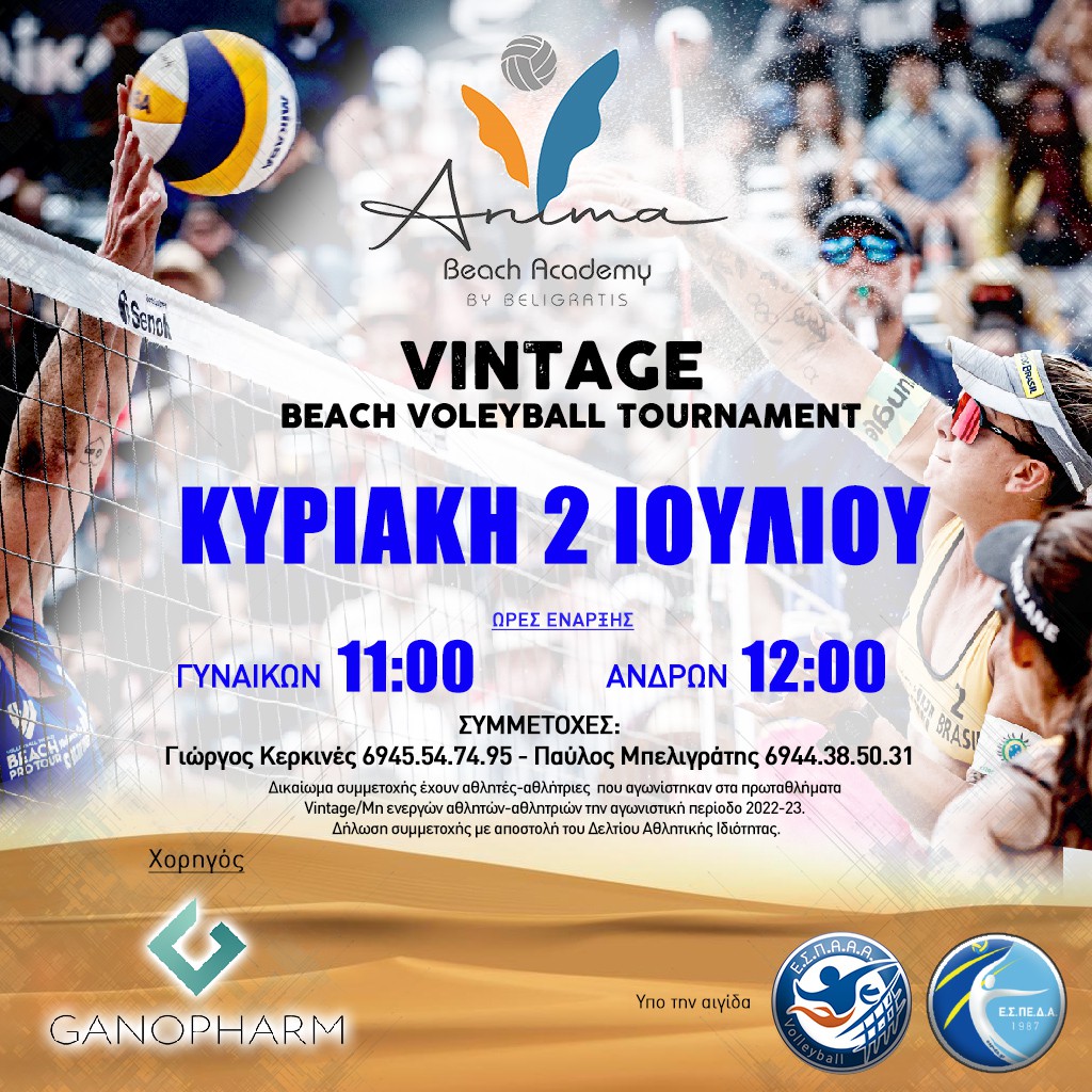 ΤΟΥΡΝΟΥΑ VINTAGE BEACH VOLLEY