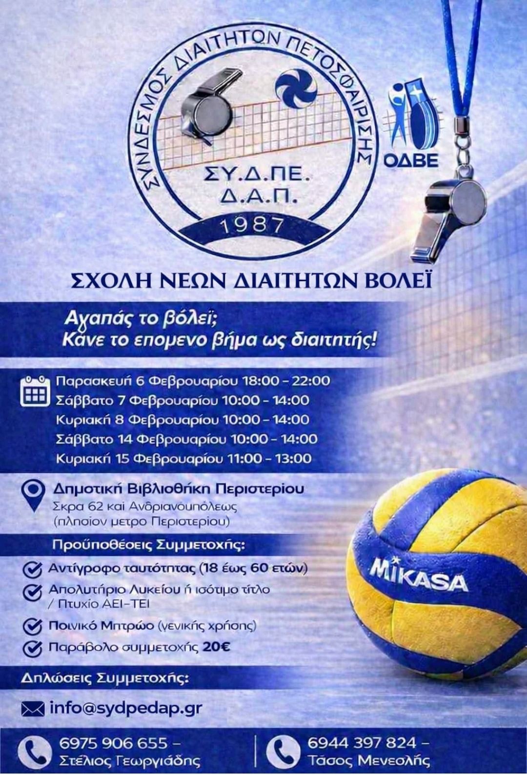 ΣΧΟΛΗ ΝΕΩΝ ΔΙΑΙΤΗΤΩΝ ΒΟΛΕΪ