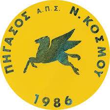 ΑΠΣ ΠΗΓΑΣΟΣ