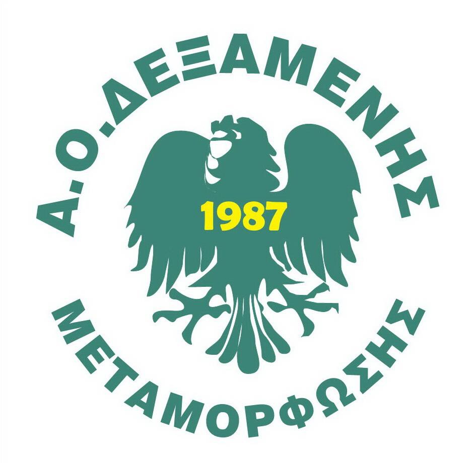 ΑΟ ΔΕΞΑΜΕΝΗΣ ΜΕΤΑΜΟΡΦΩΣΗ